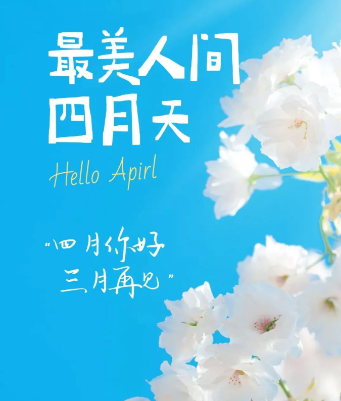 三月再见四月你好愿你正在操心的事情会有一个好结果愿你早日脱离困境